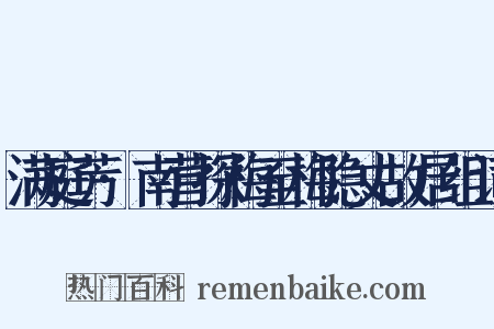满庭芳·南营探梅至梅隐丈故居组词是什么意思的图片